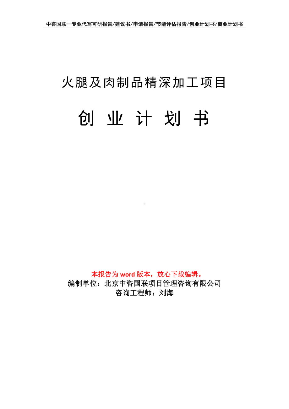 火腿及肉制品精深加工项目创业计划书写作模板.doc_第1页