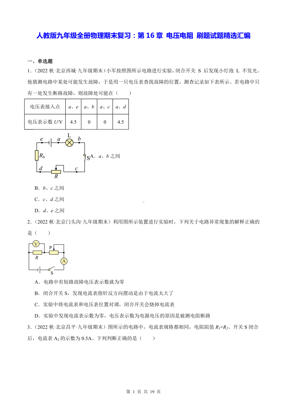 人教版九年级全册物理期末复习：第16章 电压电阻 刷题试题精选汇编（含答案解析）.docx_第1页