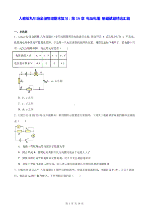 人教版九年级全册物理期末复习：第16章 电压电阻 刷题试题精选汇编（含答案解析）.docx