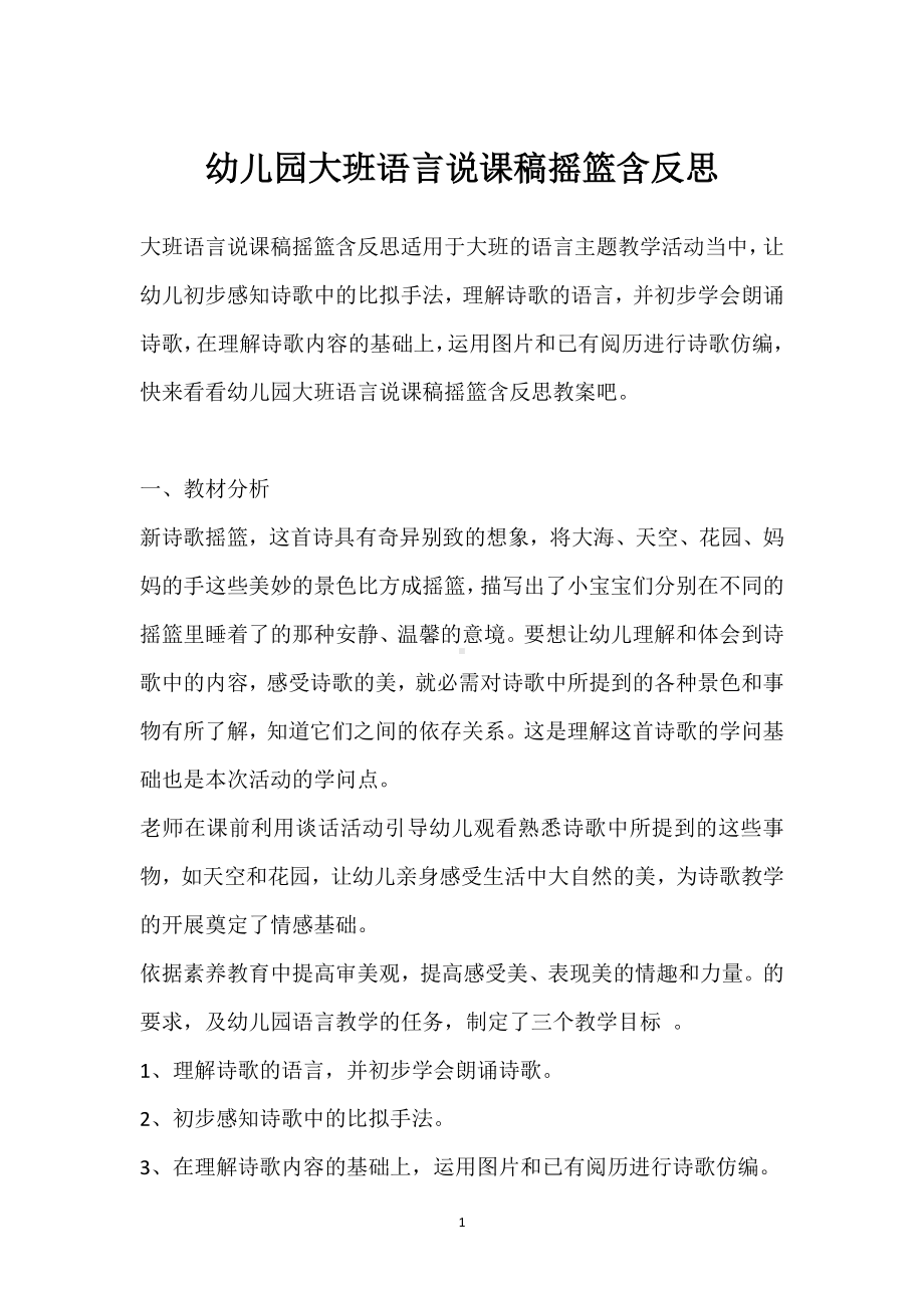 幼儿园大班语言说课稿摇篮含反思模板范本.docx_第1页