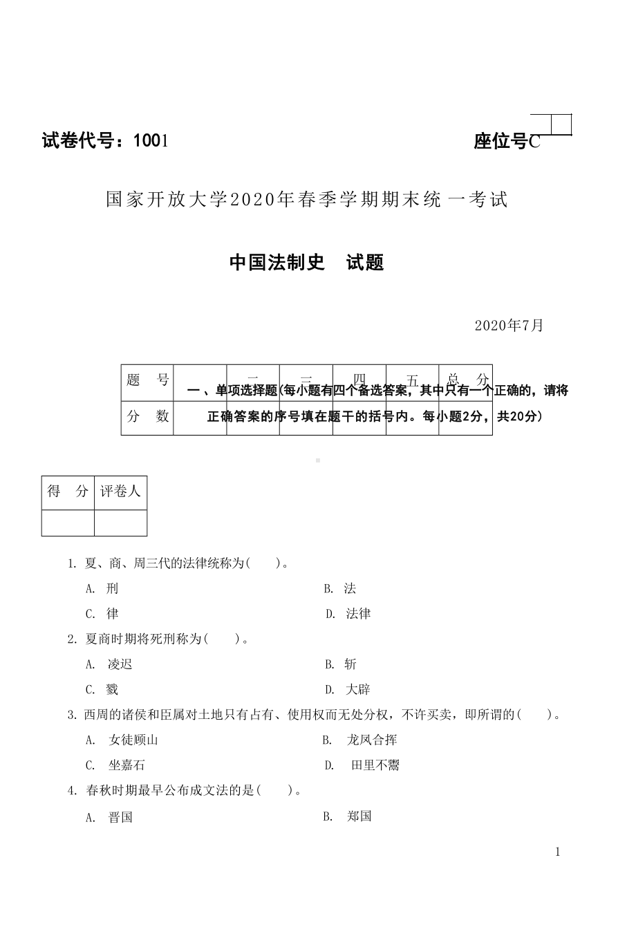 国开大学2020年07月1001《中国法制史》期末考试参考答案.docx_第1页