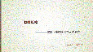 数据压缩的实用性和必要性课件.ppt