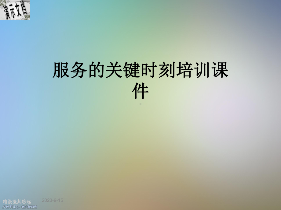 服务的关键时刻培训课件.ppt_第1页