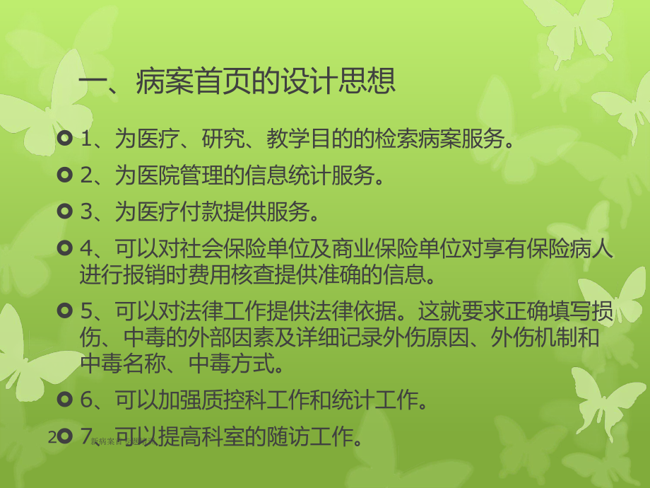 新病案首专题培训培训课件.ppt_第2页