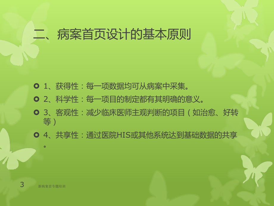 新病案首专题培训培训课件.ppt_第3页