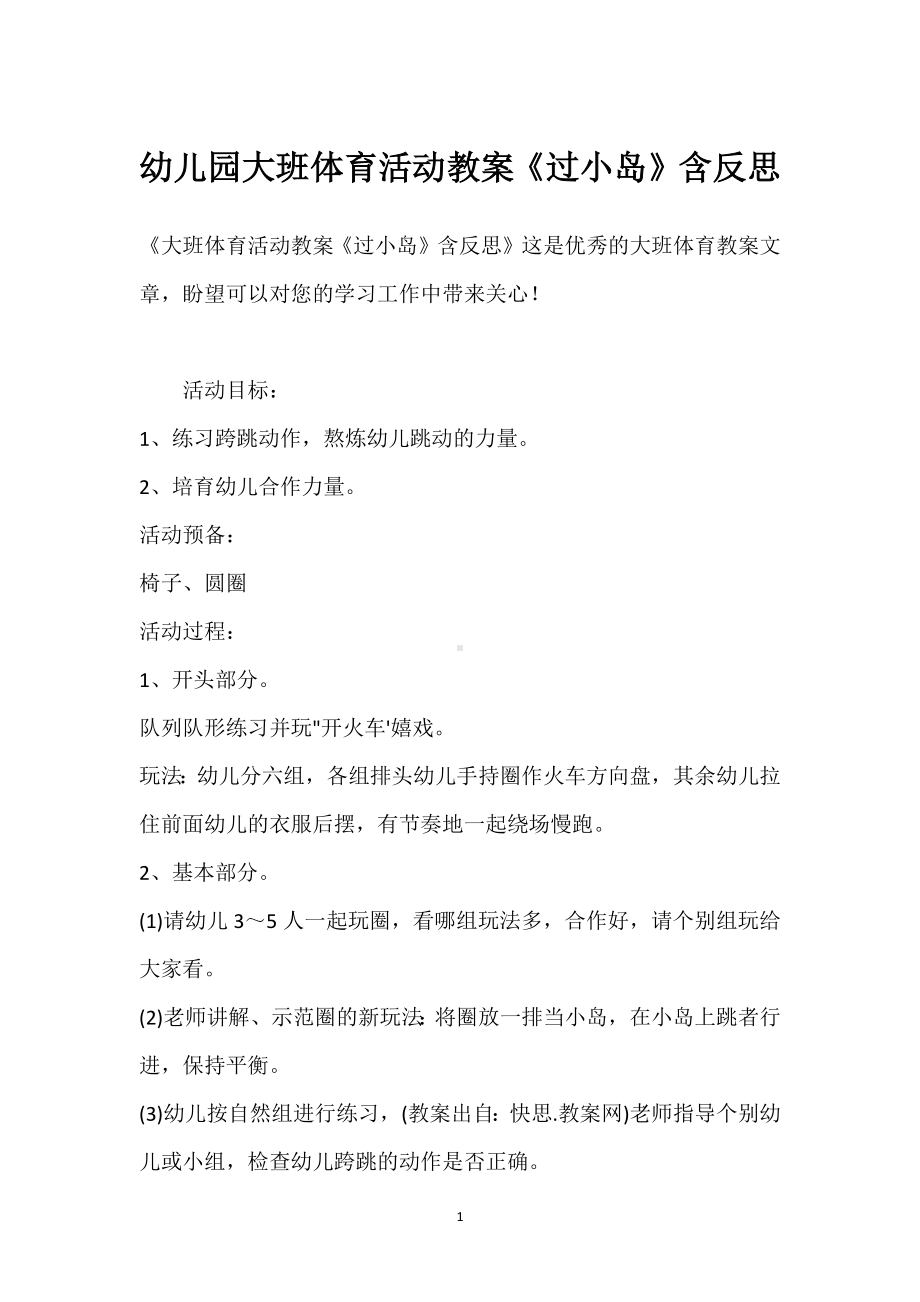 幼儿园大班体育活动教案《过小岛》含反思模板范本.docx_第1页