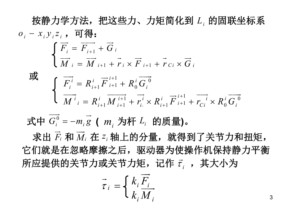 机器人第六章-静力学与动力学课件.ppt_第3页