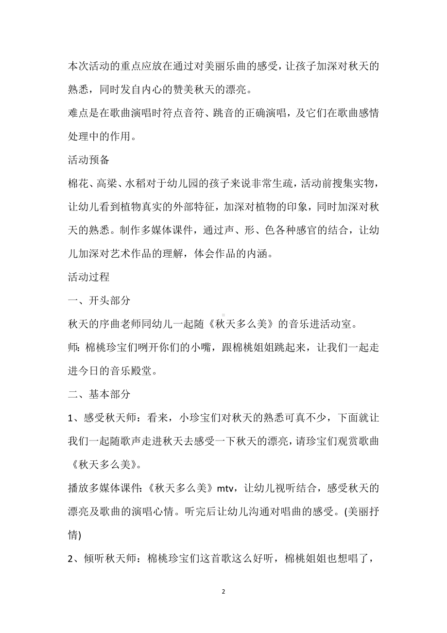 幼儿园大班音乐详案教案《秋天多么美》含反思模板范本.docx_第2页