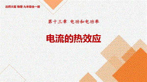 北师大版九年级物理下册《电流的热效应》教学课件.pptx