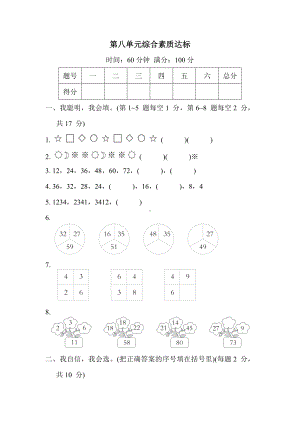 第八单元综合素质达标 冀教版数学二年级上册.docx