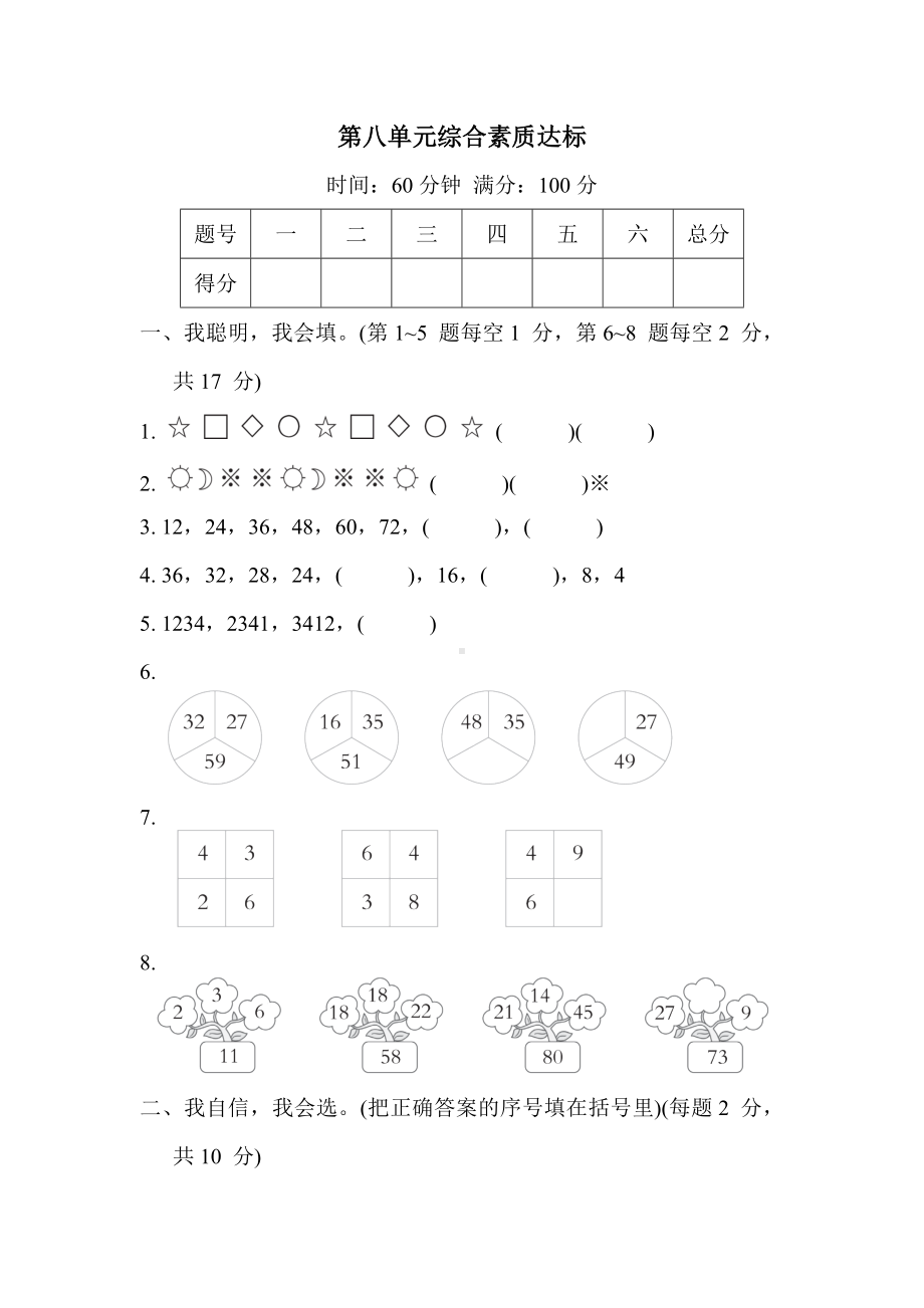 第八单元综合素质达标 冀教版数学二年级上册.docx_第1页