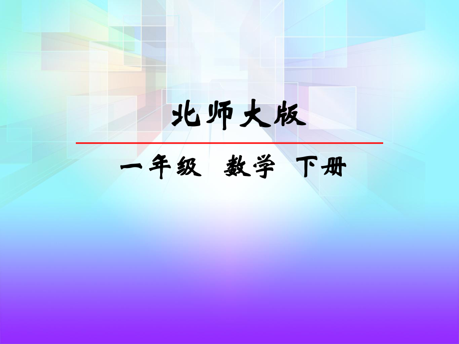 北师大版一年级数学下册《跳伞表演》课件.ppt_第1页