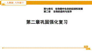 最新人教版八年级下册生物第七单元第二章巩固强化复习课件.ppt