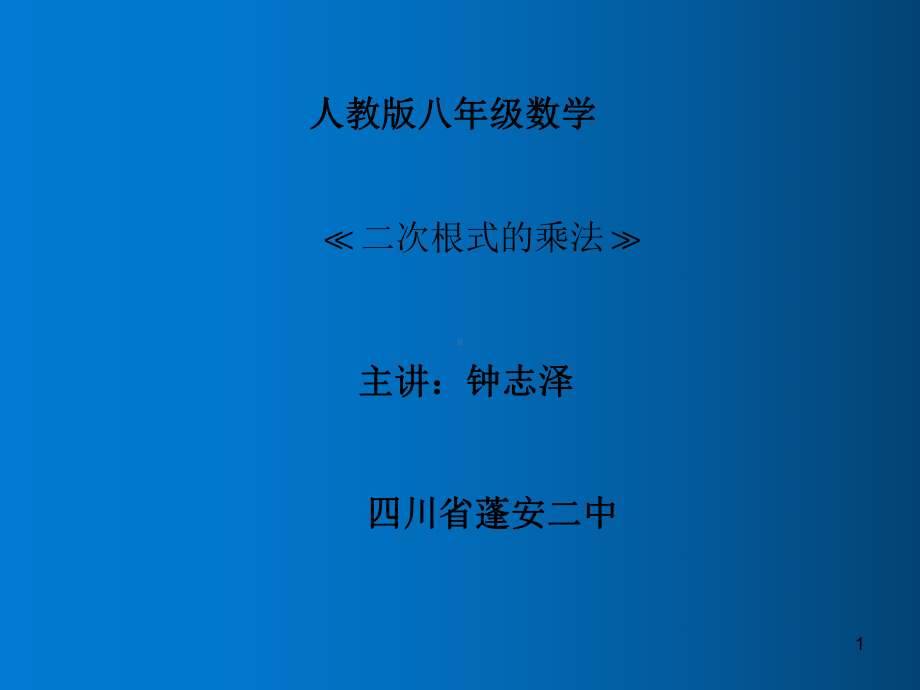 数学华东师大版九级上册《二次根式的乘法》课件公开课.pptx_第1页