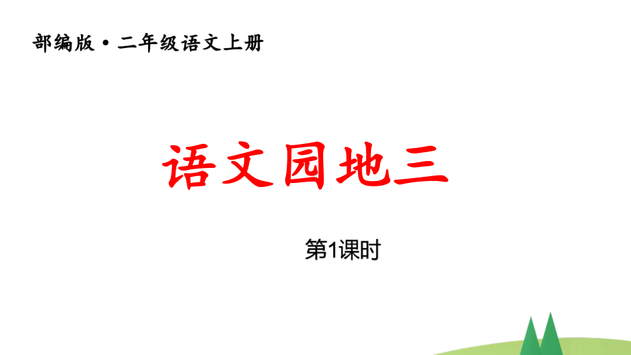 部编版二年级上语文《语文园地 三》第1课时优质课教学课件.pptx_第1页