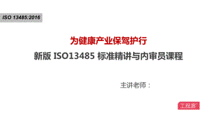 新版ISO13485精讲培训-第四讲：环环相扣的风险把控-课件.pptx