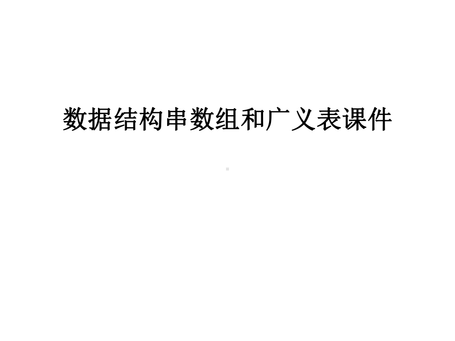 数据结构串数组和广义表课件教学内容.ppt_第1页