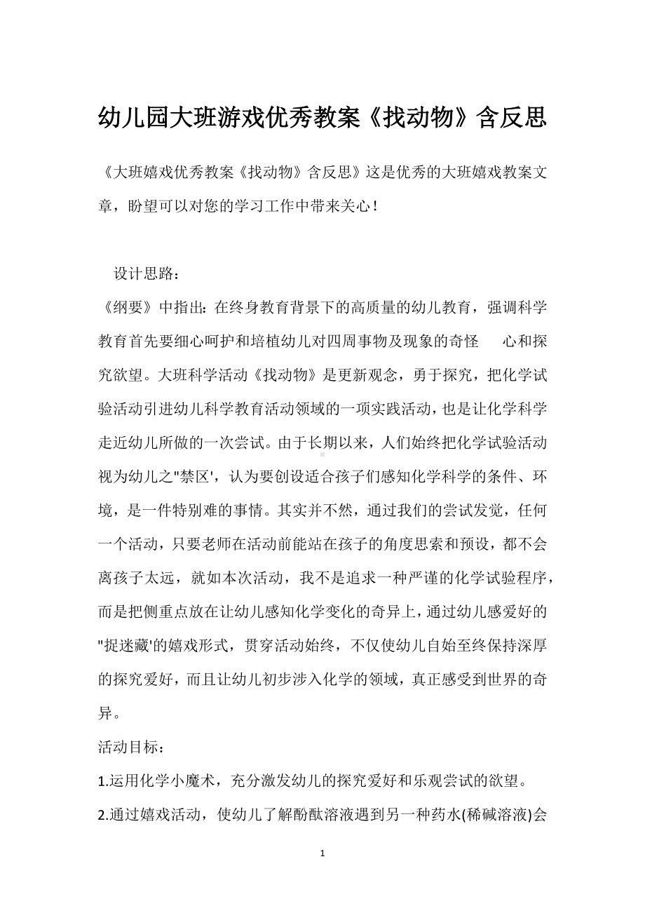 幼儿园大班游戏优秀教案《找动物》含反思模板范本.docx_第1页