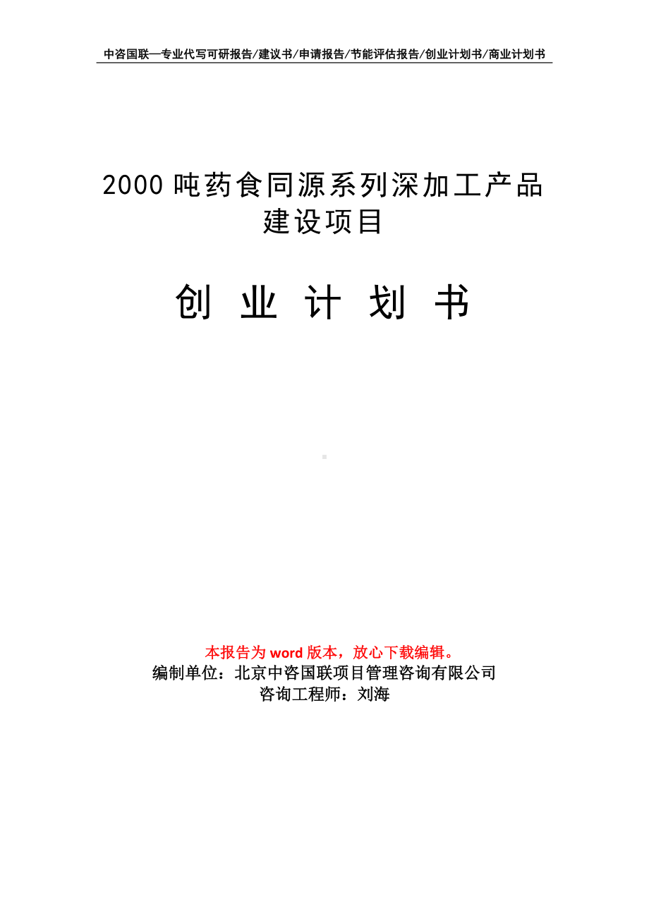 2000吨药食同源系列深加工产品建设项目创业计划书写作模板.doc_第1页