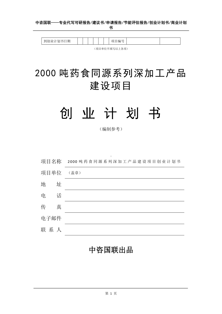 2000吨药食同源系列深加工产品建设项目创业计划书写作模板.doc_第2页