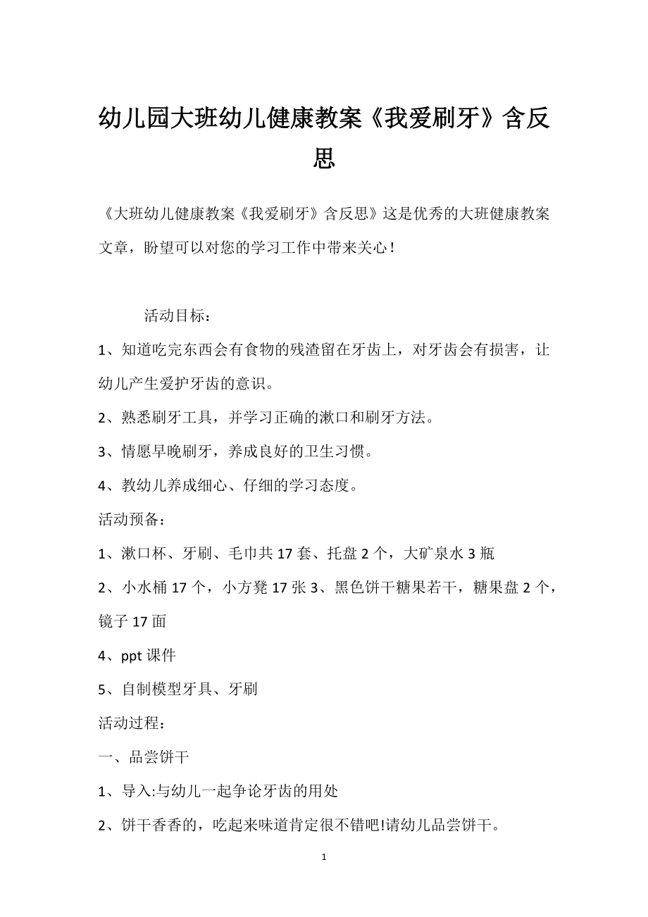 幼儿园大班幼儿健康教案《我爱刷牙》含反思模板范本.docx_第1页