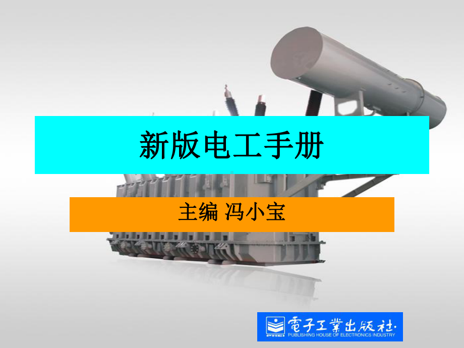 新版电工手册-课件.ppt_第1页