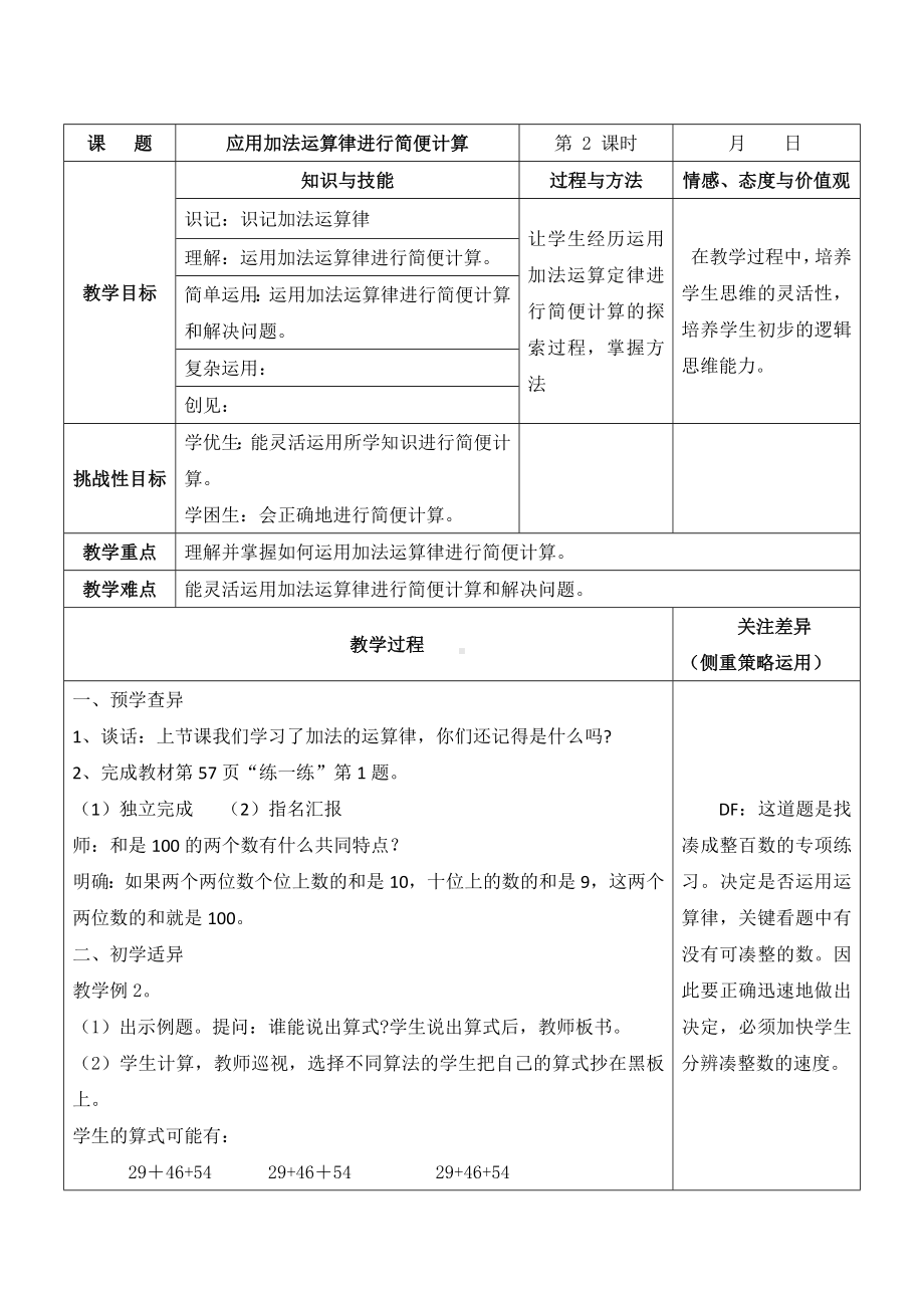 苏教版四年级数学下册第六单元第2课《应用加法运算律进行简便计算》教案.doc_第1页