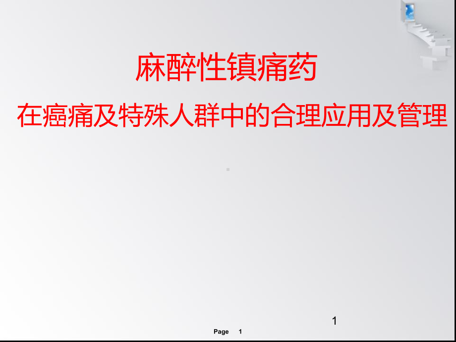 新癌症的三阶梯镇痛疗法1课件.ppt_第1页