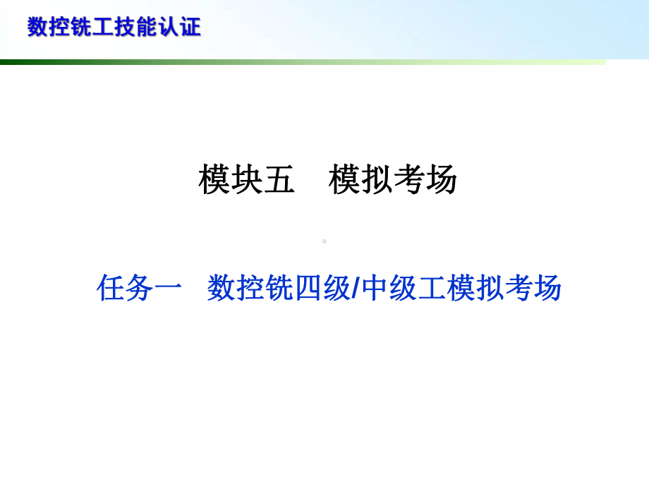 数控铣工技能认证-模块5任务1课件.ppt_第1页