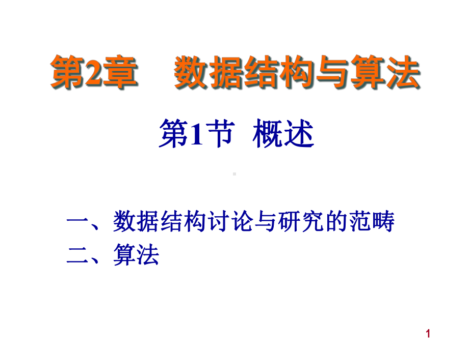 数据结构与算法概述概要课件.pptx_第1页