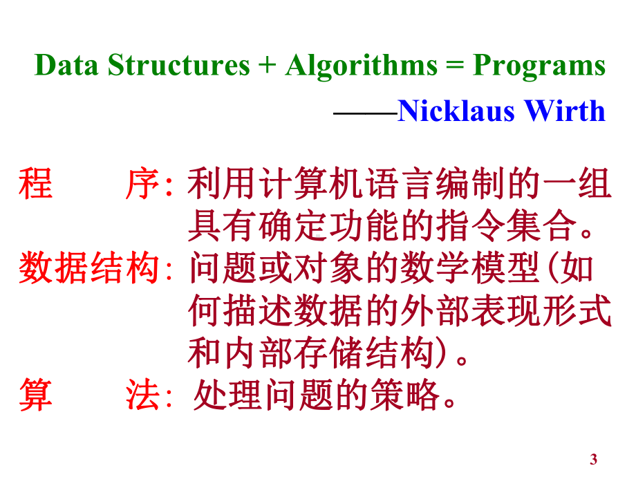 数据结构与算法概述概要课件.pptx_第3页