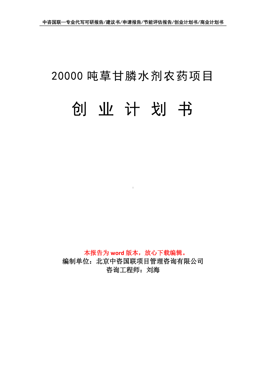 20000吨草甘膦水剂农药项目创业计划书写作模板.doc_第1页