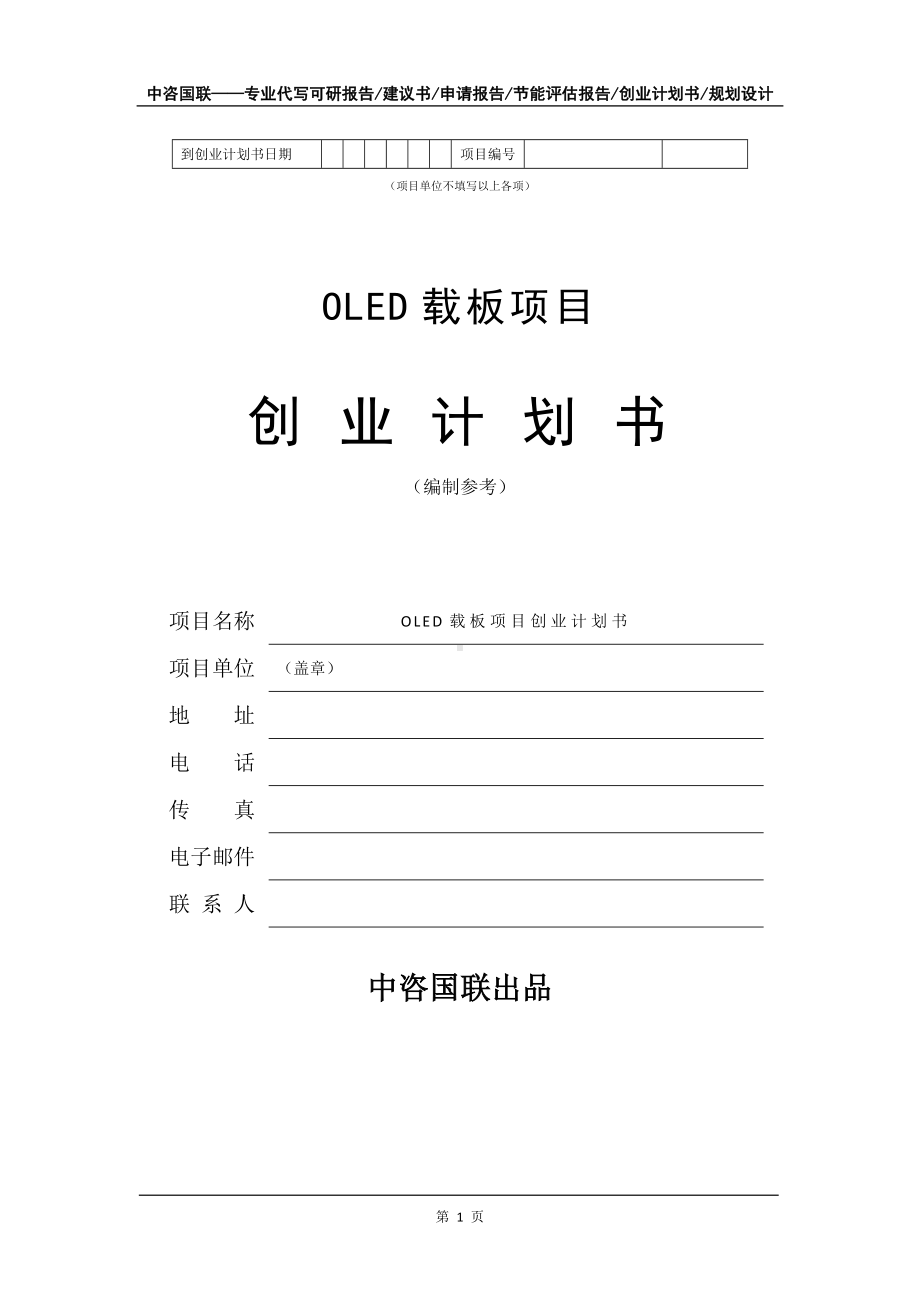 OLED载板项目创业计划书写作模板.doc_第2页