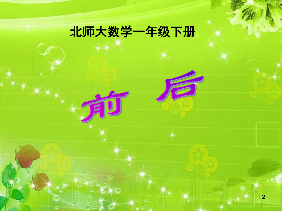 新编北师大版小学数学一年级上册前后课件.ppt_第2页