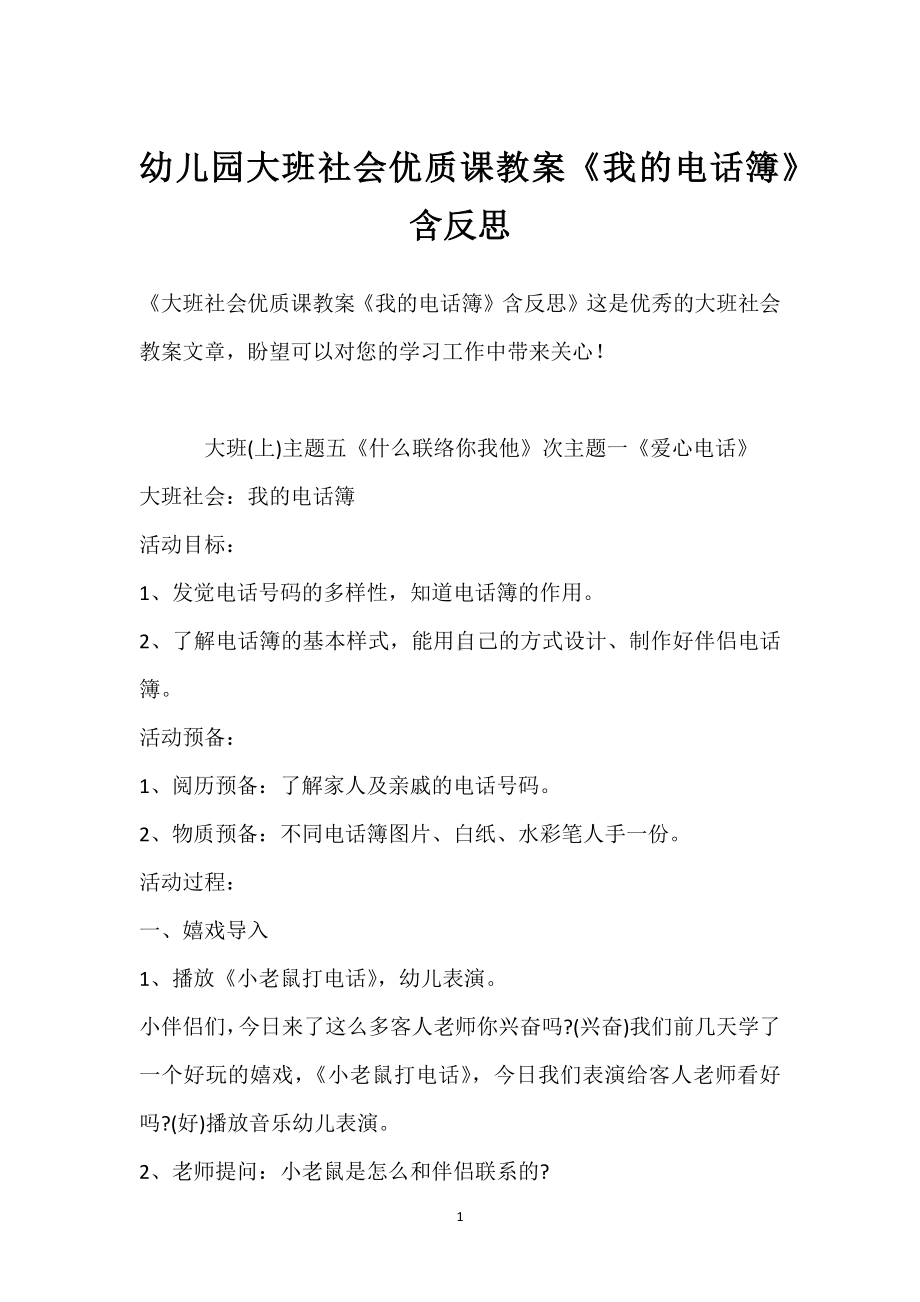 幼儿园大班社会优质课教案《我的电话簿》含反思模板范本.docx_第1页