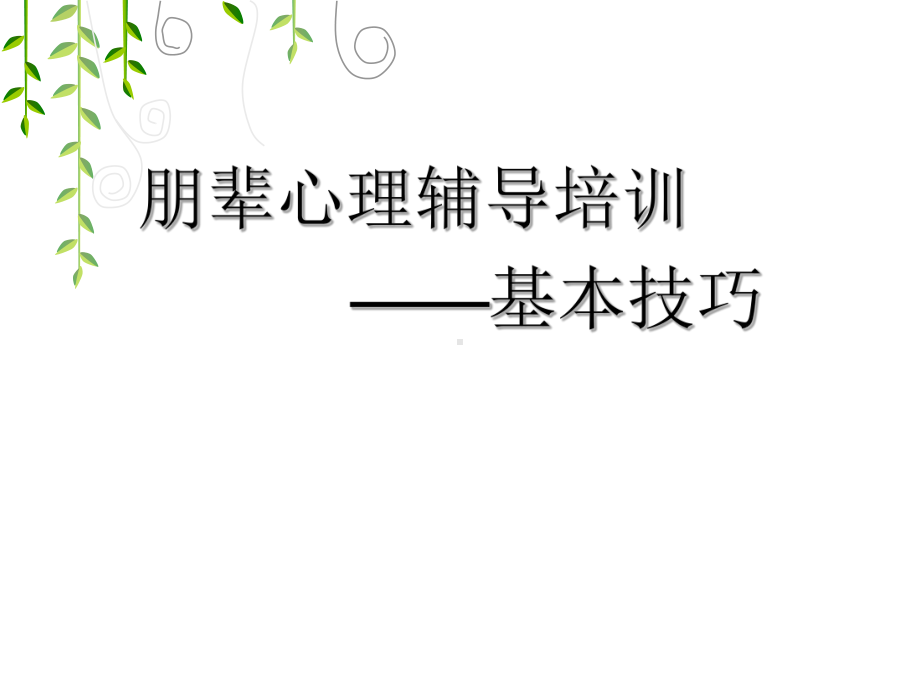 朋辈心理辅导培训课件.pptx_第1页