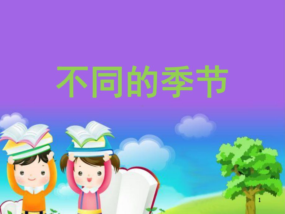 编教科版小学二年级科学上册《不同的季节》优质教学课件.pptx_第1页