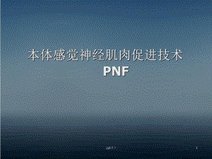 本体感觉神经肌肉促进技术PNF-课件.ppt