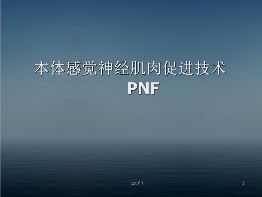 本体感觉神经肌肉促进技术PNF-课件.ppt_第1页