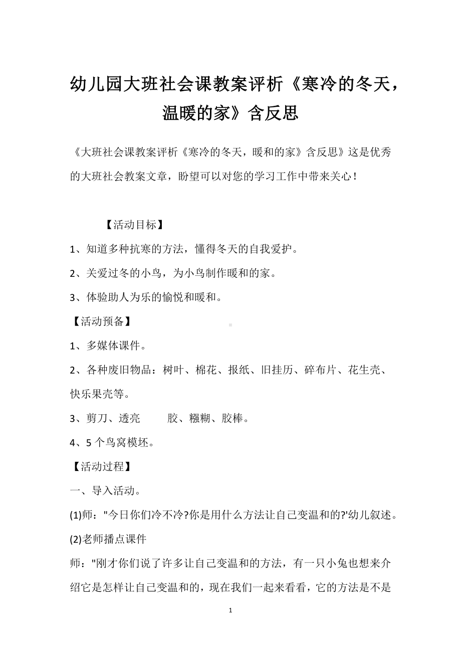 幼儿园大班社会课教案评析《寒冷的冬天温暖的家》含反思模板范本.docx_第1页