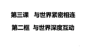 新部编版九道德与法治下与世界深度互动教学课件.ppt