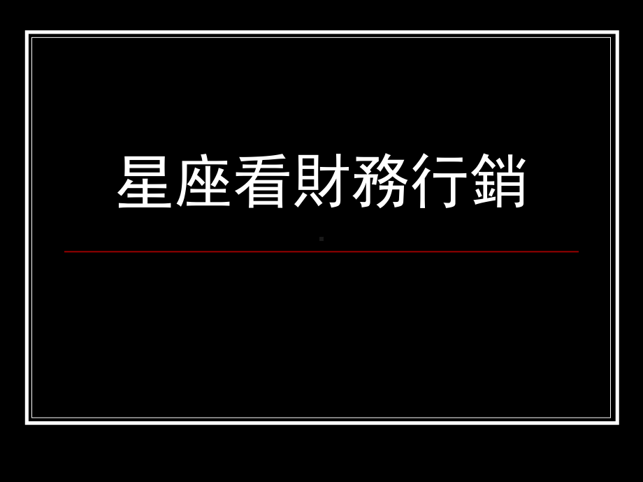 星座看财务行销321课件.pptx_第1页