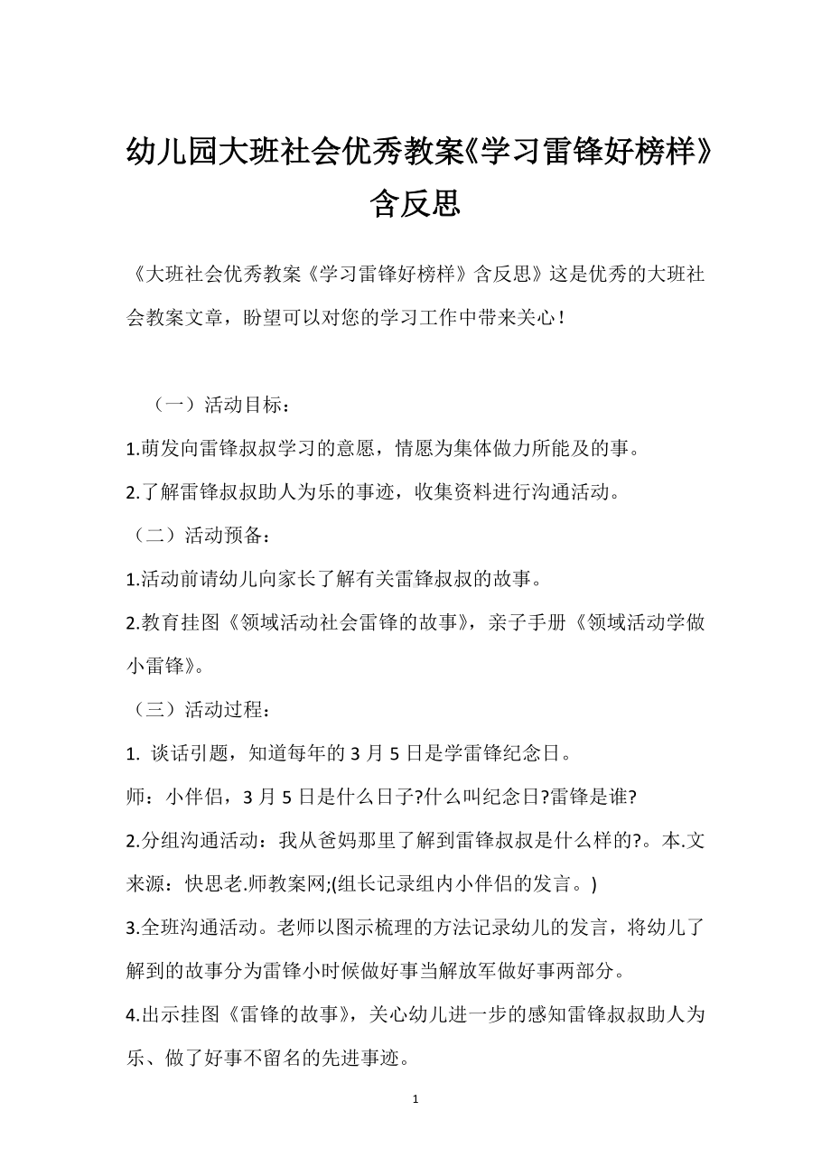 幼儿园大班社会优秀教案《学习雷锋好榜样》含反思模板范本.docx_第1页