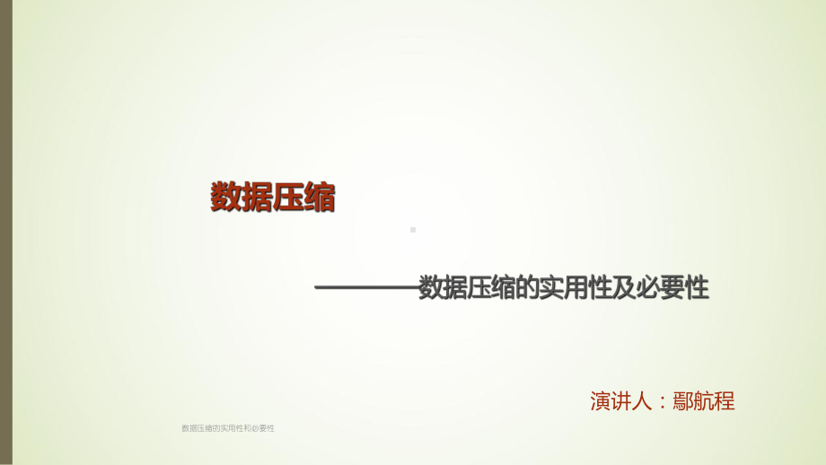 数据压缩的实用性和必要性-课件.ppt_第1页