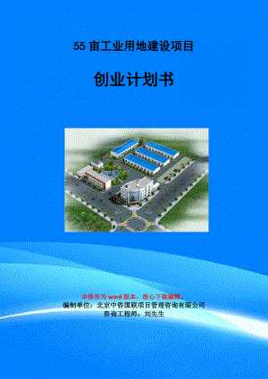 55亩工业用地建设项目创业计划书写作模板.doc