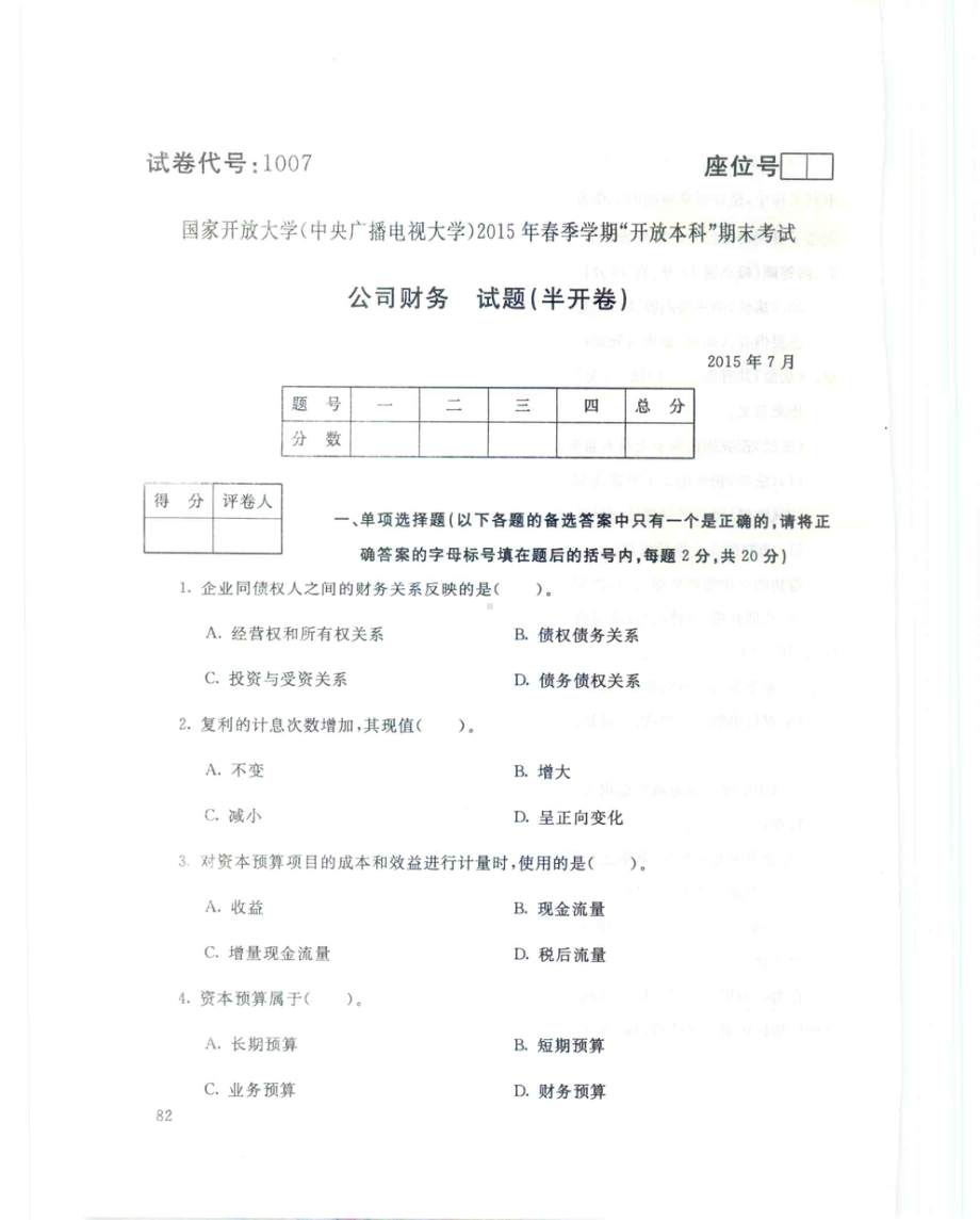 国开大学2015年07月1007《公司财务》期末考试参考答案.pdf_第1页