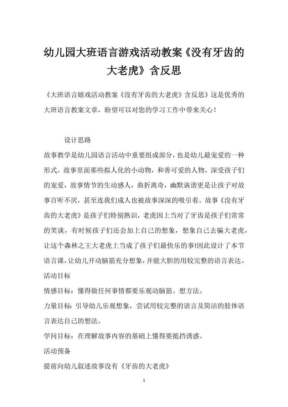 幼儿园大班语言游戏活动教案《没有牙齿的大老虎》含反思模板范本.docx_第1页