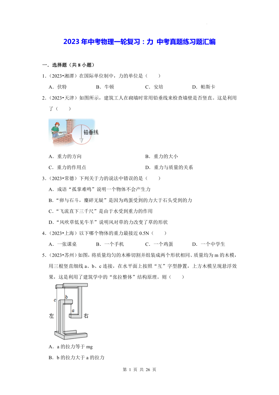 2023年中考物理一轮复习：力 中考真题练习题汇编（含答案解析）.docx_第1页