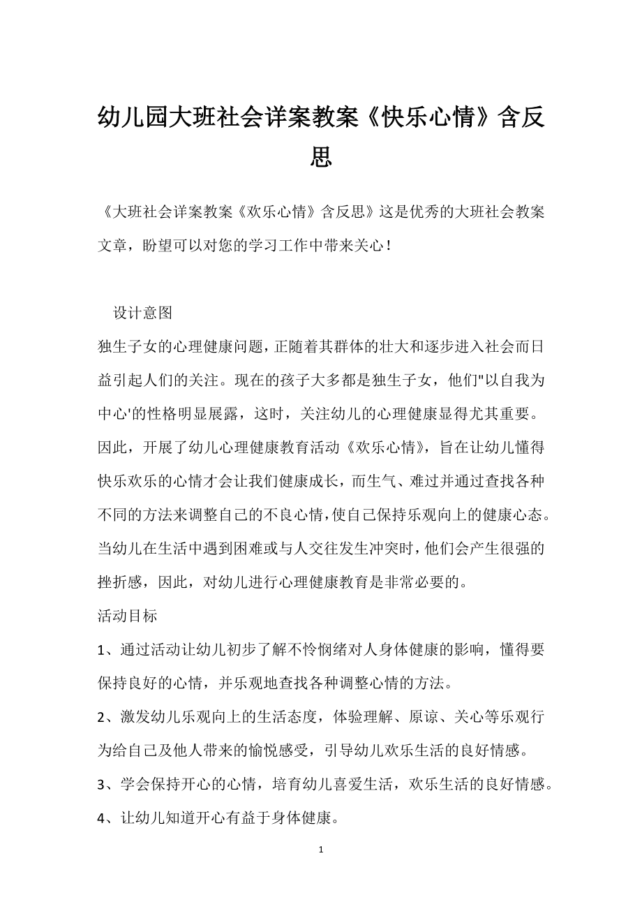 幼儿园大班社会详案教案《快乐心情》含反思模板范本.docx_第1页