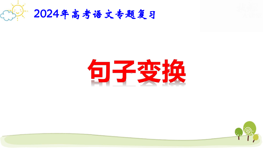 2024年高考语文专题复习：句子变换 课件91张.pptx_第1页